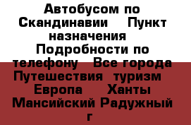 Автобусом по Скандинавии. › Пункт назначения ­ Подробности по телефону - Все города Путешествия, туризм » Европа   . Ханты-Мансийский,Радужный г.